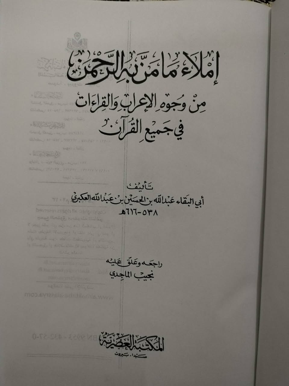 إملاء ما منَّ به الرحمن
أبو البقاء العبكري
طبعة المكتبة العصرية
مجلد يقع في ٥٦٨ صفحة
5000 دينار


**إذا كنت صاحب هذا الإعلان وتريد حذفه لأي سبب، رجاءا أرسل رسالة إلى الدعم الفني**