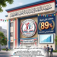 ✨ تميّز وإبداع.. يثمر نجاحاً باهراً! ✨ ​تتقدم إدارة مدرسة النقاء الابت...