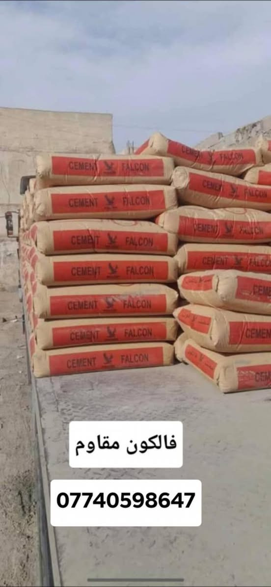 سمنت مبروكه عادي 102واصل

سمنت مبروكه مقاوم 105واصل
سمنت فالكون عادي 102واصل
سمنت ابو طيره عادي 95واصل
سمنت فالكون مقاوم 105واصل
سمنت مبروكه عادي 95واصل
سمنت العماره عادي 100 واصل
سمنت العماره مقاوم 105واصل
بورك الميزان ،،،،،،،بورك لاهليه ،،،غبره,, سمنت ابيظ
العنوان البصره ساحت سعد 
***********$وتساب
*********** البصرة, العراق
