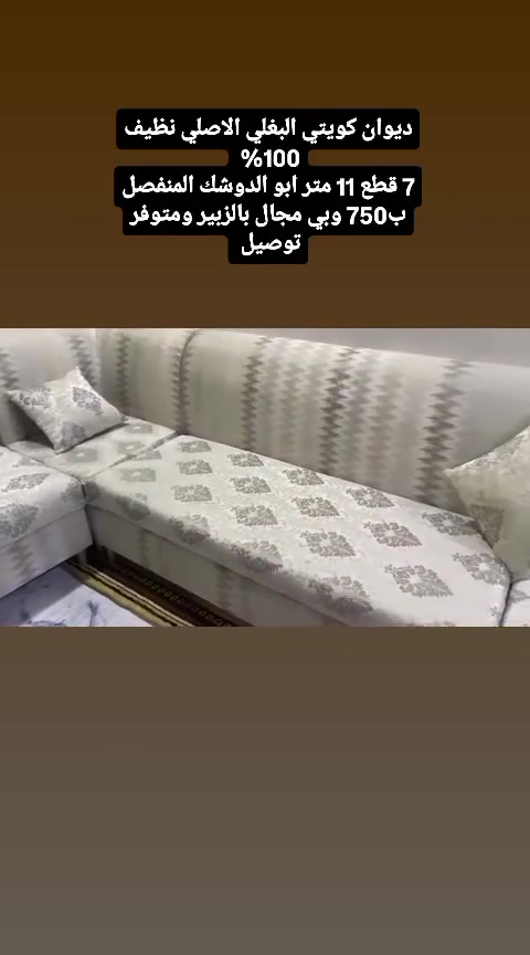ديوان كويتي البغلي الاصلي نظيف 100% 
7 قطع 11 متر ابو الدوشك المنفصل ب750 وبي مجال بالزبير ومتوفر توصيل *********** 
#العراقي  #اثاث #الزبير  #البصرةكربلاء__بغداد_الحبيبه_الناصريه #ديوان
