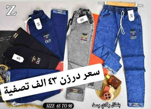 سعر درزن 43 الف تصفية مخزن
بنطلون ولادي مدرسي قياس من ٦٥ لحد ٩٠ وسط
بضاعة شرط الفحص جاي اصفي سعر ٤٣ الف
اقل طلب ٦ درزن 

للحجز هذا رقمي *********** تصال أو وتساب 
يتوفر توصيل
