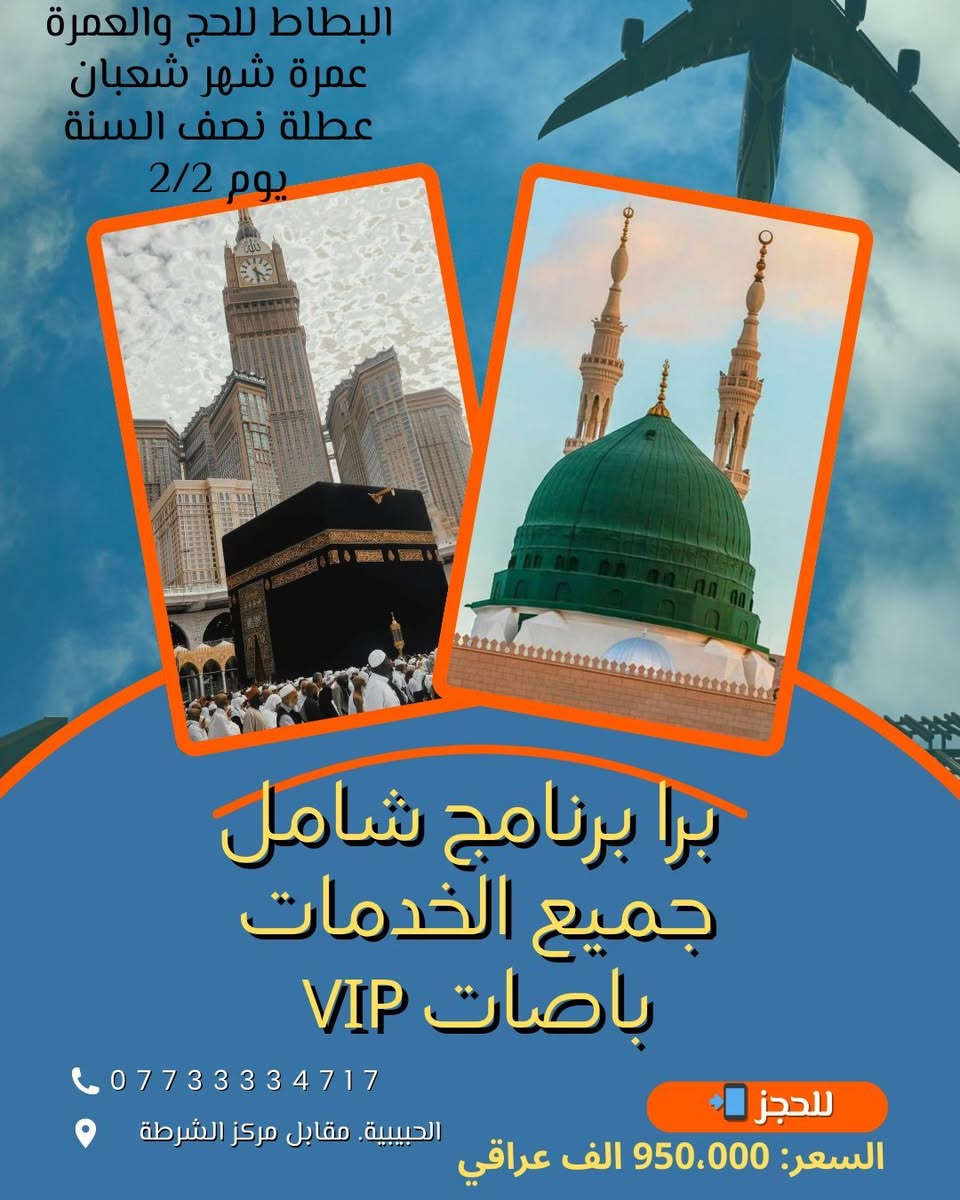 عمرة شهر شعبان 
عطلة نصف السنة يوم 2026/2/2 
احجز الان مع #حملة_البطاط 🕌🕋
الى أداء مناسك العمرة 
برا باصات 🚌 VIP ⭐️ 
بتأريخ 2026/2/2 
_______________
وجوا طيران ✈️ 
بتأريخ 2026/2/3 
سارعو للتسجيل 
(يشمل برنامج) الرحلة: برا 💺🕋
التأشيرة+النقل+السكن+3 وجبات طعام+هدايا حقائب واحرامات 
يشمل برنامج الرحلة:جوا ✈️🕋
التأشيرة+النقل+السكن+3 وجبات طعام+هدايا حقائب واحرامات 
الطيران مباشر الى المدينه المنوره ✈️✅
🔴الاسعار:💰🕌🕋
رحله البر💺:950،000  الف دينار عراقي 💰🚌💺🕋
رحله الجو✈️: 1،500،000 الف دينار عراقي 💰✈️🕋
------------------------
لغرض التسجيل يمكنكم الحضور الى مقر شركتنا الرئيسي الكائن في:
📍بغداد_الحبيبية_مقابل مركز شرطة الحبيبية 
مصطحبين معكم (جواز السفر الأصلي + المبلغ كاملاً + صورة شخصية عدد 2) 
شركة بلاد الحرمين البطاط ✅🕋
للأتصال: واتساب+تلكرام 
📱***********
📱***********
📱***********
📱***********
📱***********
#مع_البطاط_كلشي_يختلف ✅🇮🇶🕋

