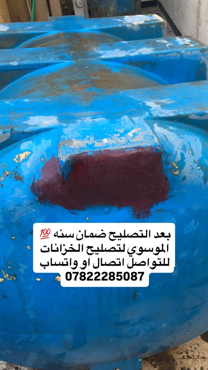 تصليح كافة الخزانات البلاستك

السلام عليكم

اشتغل تصليح خزانات اي خزان مفطور مكسور اني اصلحة بمواد اوليه وضمان سنه كامله💯 التصليح داخل كربلاء تصليح موقعي (اجيك للبيت) هذا جزء من شغلي قبل وبعد التصليح  متواجد اتصال او  واتساب ع هذا الرقم ***********
