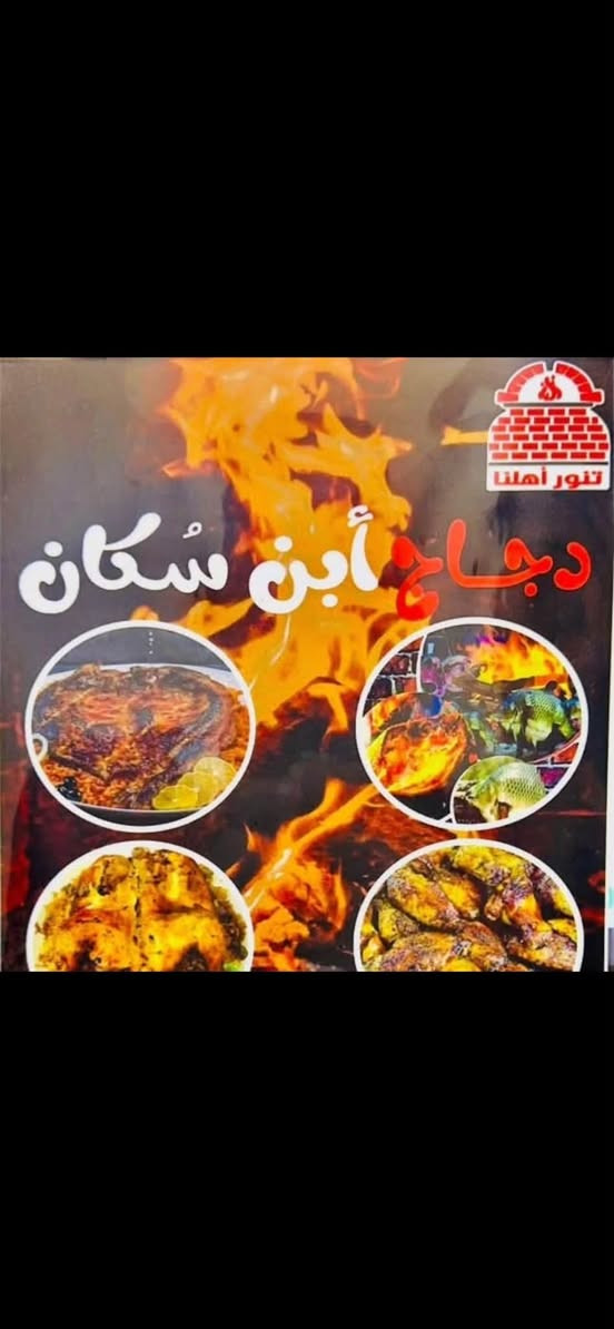 **مو أي دجاج يملي العين.. بس "دجاج
دجاج أبن سكان /بسمايه😎🔥
لأنكم تستحقون الأفضل، جمعنالكم النظافة، الجودة العالية، والطعم العراقي الأصيل اللي يلوگ لقلوبكم.. بدون أي زفرة، ونضافة توب التوب من أول لقمة لحد آخرها! 🍗✨
🍢 **منيو المشويات العراقي على أصوله:**
 * **تكة دجاج:** تذوب بالفم من الاستواء 🤤
 * **تكة لحم:** طعم مأصل ومغمس بالنكهة 🥩
 * **أجنحة دجاج:** متبلة بتتبيلتنا الخاصة والسرية 🍗
 * **عرايس:** مقرمشة ومتروسة لحم يفتح النفس 🥙
 * **دجاج مسحب & سمك مسكوف:** مشوي على الفحم والريحة توديك لغير عالم! 🐟💨
 * بالإضافة إلى تشكيلة واسعة من أشهى المشويات المتنوعة 🍖
> ✨ **شعارنا:** جودة تطير العقل، نكهة أصلية، وأسعار تناسب الكل.. أكلنا يومي وطازج 100%!
> 
# 📍 **أهلاً وسهلاً بكم في موقعنا:**
 * 🗺️ **العنوان:** بسماية – الشارع العام (مقابل مجمع B…)
 * 📞 **خدمة التوصيل والسفري:** ***********
**دجاج ابن سكان… مو مجرد وجبة، هذا الطعم اللي صدگ يستحق التجربة!** ❤️
