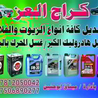 كراج العز • تبديل دهن سيارات • التاجي