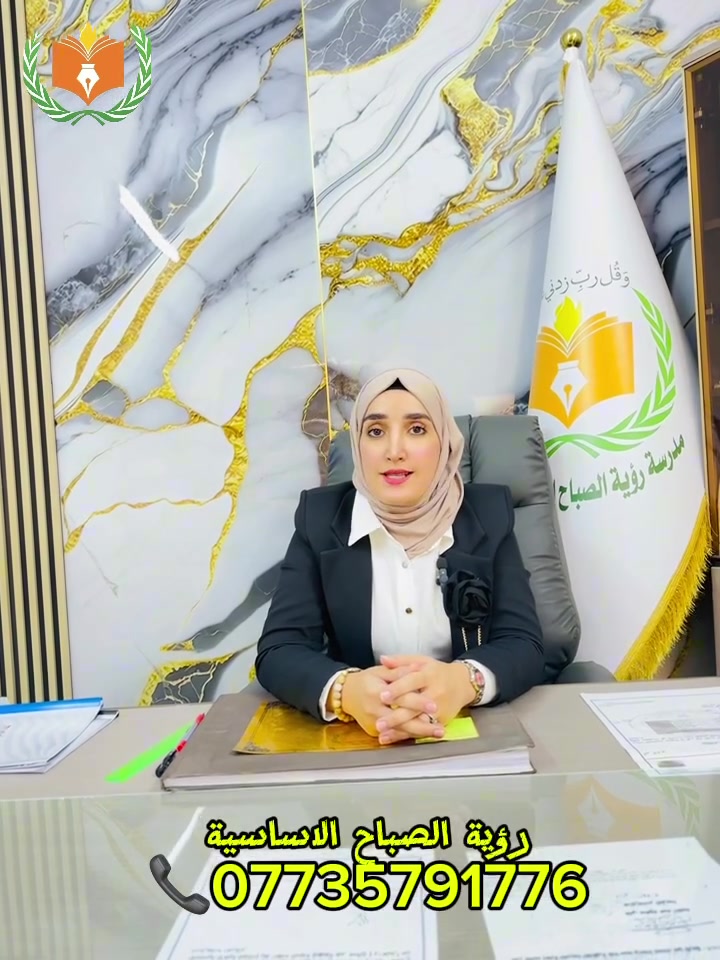 📚🌞 إعلان افتتاح Summer School في مدرسة رؤية الصباح الأساسية 🌞📚

حرصًا منا على استثمار العطلة الصيفية بما يعود بالنفع والفائدة على أبنائنا الطلبة، تعلن مدرسة رؤية الصباح الأساسية عن افتتاح برنامج Summer School للعام الدراسي 2027/2026، والذي يجمع بين التعليم الهادف والأنشطة الترفيهية الممتعة. ✨🎓

🔹 للمرحلة الابتدائية:
دروس تقوية في المواد الأساسية:
📖 اللغة العربية
🔤 اللغة الإنجليزية
➗ الرياضيات

🔹 للمرحلة المتوسطة:
مراجعة مركزة ومكثفة في المواد:
📖 اللغة العربية
🔤 اللغة الإنجليزية
➗ الرياضيات
⚗️ الكيمياء
🔬 الفيزياء

📅 موعد بدء البرنامج: 15 / 6
📆 أيام الدوام: الأحد – الثلاثاء – الأربعاء
⏰ الوقت: من الساعة 8:00 صباحًا ولغاية 11:00 صباحًا

🎯 ويتضمن البرنامج أيضًا:
⚽ كرة القدم
🧪 الألعاب العلمية
🎥 عروض الداتا شو
🎉 أنشطة تعليمية وترفيهية متنوعة تنمّي مهارات الطلبة وتمنحهم أوقاتًا ممتعة ومفيدة.

🚐 تتوفر خطوط نقل مريحة للطلبة.

🌟 في مدرسة رؤية الصباح الأساسية نؤمن بأن العطلة فرصة للتعلم والإبداع، لذلك نوفر بيئة تعليمية متميزة بإشراف كادر تربوي كفوء يسعى إلى بناء جيل واثق ومتفوق.

📞 سارعوا بالتسجيل، فالمقاعد محدودة.

✨ أهلاً وسهلاً بأبنائنا الطلبة لقضاء صيف مليء بالفائدة والمتعة.
📍 العنـــوان ( المشتــل نهايــة شــارع المطبگ مقابـــل مجلــس بلدي المُعلمين )
📞***********
