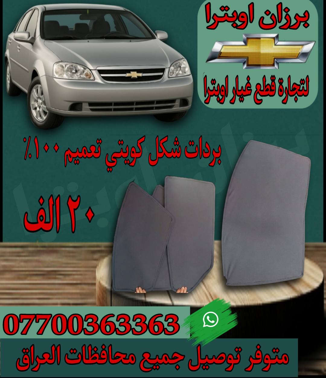 ﴿وَقُلِ اعْمَلُوا فَسَيَرَى اللَّهُ عَمَلَكُمْ وَرَسُولُهُ وَالْمُؤْمِنُونَ﴾

🔥🔥 عرض قوي ومحدود لاصحاب الاوبترا اقرا للاخير 🔥🔥
     ‌                 🔥🔥 جملة و مفرد 🔥🔥
من 3_6 ولغاية 3_7 من الشهر القادم، كل من يطلب لدينا سيتم إدخال اسمه في السحب 🎯
للفوز بهدية مميزة تشمل  ( شاشة ايباد و اطار وسماعة امامي ۲عدد)،🚗✨
سيتم إجراء السحب بشكل مباشر واختيار فائز واحد 🎉
🔸 ملاحظة: كلما زاد عدد طلباتك خلال هذا الشهر، زادت فرصك بالدخول في السحب (جن طلب عندك خلال هذا شهر علی عدد طلبك يدخل اسمك داخل السحب).

في سوق مليء بالخيارات… يبقى السؤال: هل تختار الأرخص أم تختار الجودة؟

🚗 سيارتك اوبترا ليست مجرد وسيلة نقل…
بل مسؤولية يومية تحتاج إلى قطع غيار موثوقة

في برزان اوبترا… نحن لا نبيع قطع فقط
نحن نقدم حل طويل الأمد لمشاكل سيارتك

✔️ نوفر قطع غيار مختارة بعناية
✔️ جودة عالية تضمن أداء أفضل وعمر أطول
✔️ أسعار مدروسة تناسب الجميع بدون التنازل عن الجودة

💥 لأن تكرار العطل يكلفك أكثر من شراء قطعة جيدة من البداية

📦 نوفر جميع قطع الأوبترا

💼 خبرتنا في المجال تجعلنا نفهم احتياجك قبل أن تشرح المشكلة

📍 اختيارك لنا يعني راحة بالك على الطريق

📩 اتصل الان وخلی سیارتك بالامان

📞 واتساب: ***********
📞 واتساب: ***********

🚚 توصيل إلى جميع محافظات العراق
⏱️ التوصيل خلال أقل من 24 ساعة
💰 أجور التوصيل: 5000 دينار فقط

📍 العنوان:
كركوك – سايدين بنجاعلي مقابل ملعب شورجة

⚠️ ملاحظة:
فحص المواد أمام المندوب بعد الاستلام، وبعد الموافقة على الطلبية لا نتحمل مسؤولية الكسر أو النقص في الطلبية.

⭐ برزان أوبترا… الاسم الذي يثق به أصحاب الأوبترا.

⭐ خدمتكم تهمّنا دائمًا، ورضاكم هدفنا الأول
