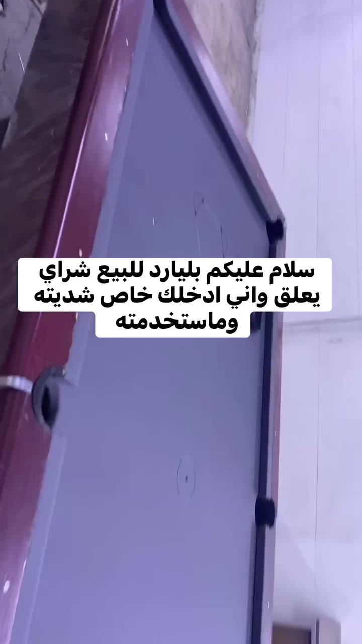 سلام عليكم بليارد للبيع شراي يجي. يعلق اني اجيك خاص


**إذا كنت صاحب هذا الإعلان وتريد حذفه لأي سبب، رجاءا أرسل رسالة إلى الدعم الفني**