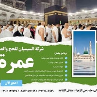 عمرة رجب • ١٠ أيام • السيسبان