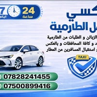 تكسي أهل الطارمية • ٢٤ ساعة • توصيل المحافظات