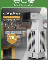 مبرد أيكو • ٧٠ لتر • خارجية