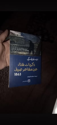 توصيل لجميع المحافظات • روايات كلاسيكية • دوستيوفسكي