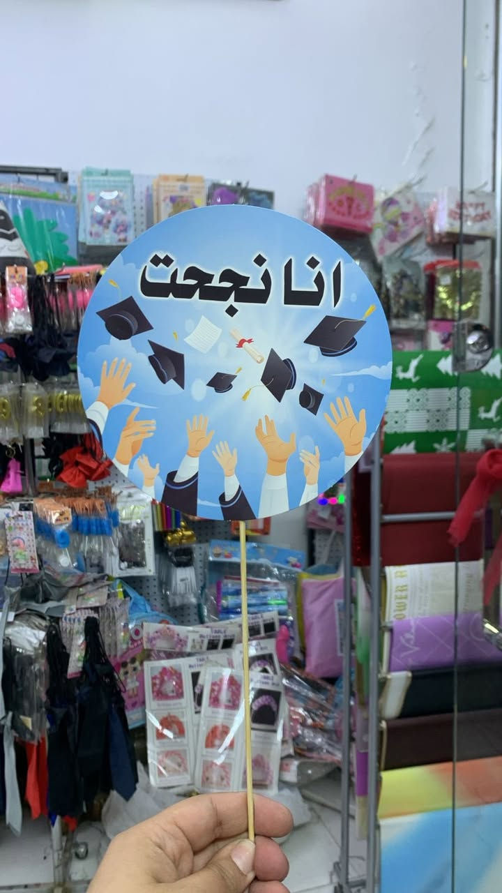 تجهيزات التخرج
متوفر كافة تجهيزات التخرج 
عنوان المحل 
بسماية مدخل B. متوفر توصيل


**إذا كنت صاحب هذا الإعلان وتريد حذفه لأي سبب، رجاءا أرسل رسالة إلى الدعم الفني**