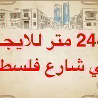 244 م للايجار في شارع فلسطين بناء حديث موقع هادئ جداً يحتوي على  : رصي...