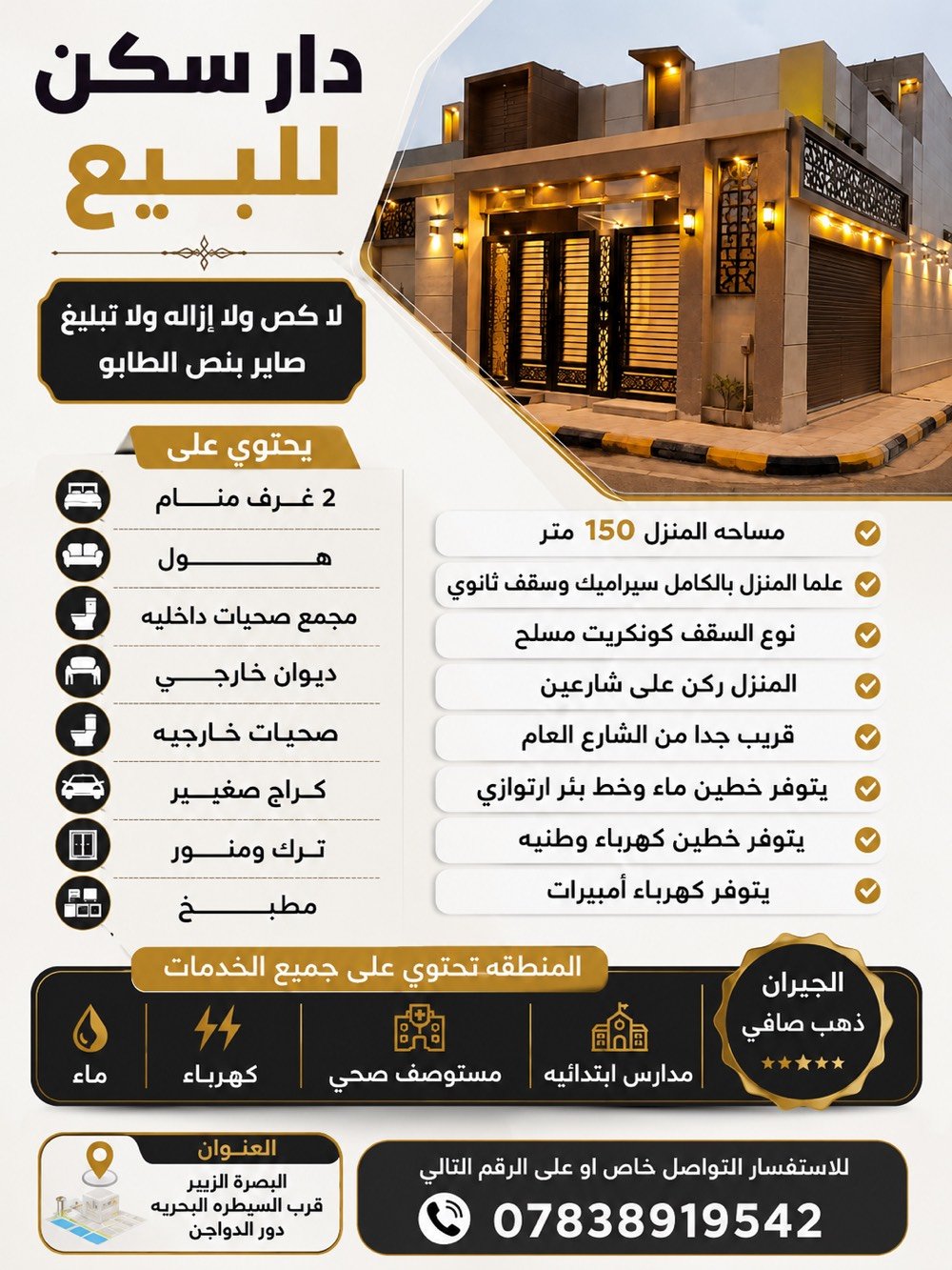 دار سكن للبيع 
السعر (34مليون وبي مجال بسيط )
العنوان دور الدواجن مقابل السيطره البحريه قريب من الشارع العام 
لا كص ولا إزاله ولا تبليغ صاير بنص الطابو 
يحتوي على 2 غرف منام + هول+ مجمع صحيات داخليه + ديوان خارجي + صحيات خارجيه + كراج صغير + ترك ومنور +مطبخ
مساحه المنزل 150متر 
علماً المنزل بالكامل سيراميك وسقف ثانوي 
نوع السقف كونكريت مسلح 
المنزل ركن على شارعين 
قريب جدا من الشارع العام 
يتوفر خطين ماء وخط بئر ارتوازي
يتوفر خطين كهرباء وطنيه 
يتوفر كهرباء أمبيرات 
المنطقه تحتوي على جميع الخدمات ماء وكهرباء ومستوصف صحي ومدارس ابتدائيه 
الجيران ذهب صافي 
للاستفسار التواصل خاص او على الرقم التالي
***********