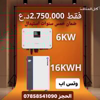 عررض خاااص ... ⚡ إنفيرتر SUNGROW قدرة 6 كيلوواط  🔋 بطارية HITHIUM سعة ...