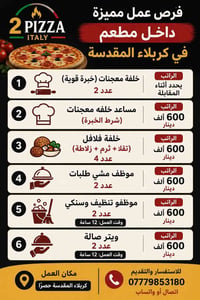 🔥 فرص عمل مميزة داخل مطعم في كربلاء المقدسة 🔥 📢 مطلوب الكوادر التالية ...
