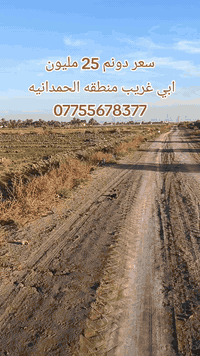 بغداد ابي غريب • مدخل حمدانيه • ٢٥م