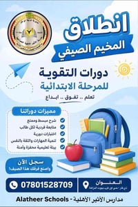 دورات صيفية • الصف الأول-السادس • ذي قار - حي اور