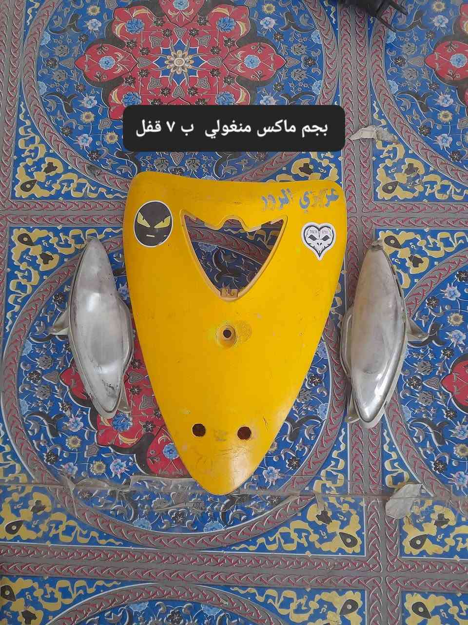 قبل لا تعلق تعليق سلبي السعر ما عجبك اعبر المنشور وربي
يرزقك الاحسن منهن بدون سوالف تعبانه

غراض تفصيخ 
ماكس عدله 
ماكس بوليسي كابريته 
ماكس منغولي

فقط الي بصوره عندي

توصيل ماعندي العنوان كربلاء شهداء سيف سعد ***********

اكرر  السعر ماعجبك  اعبر المنشور احسن ما تجيك حجايه مو حلوه 

الاسعار والتفاصيل داخل الصور 

فقط بيع بدون مراوس
