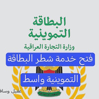 شطر البطاقة التموينية • واسط