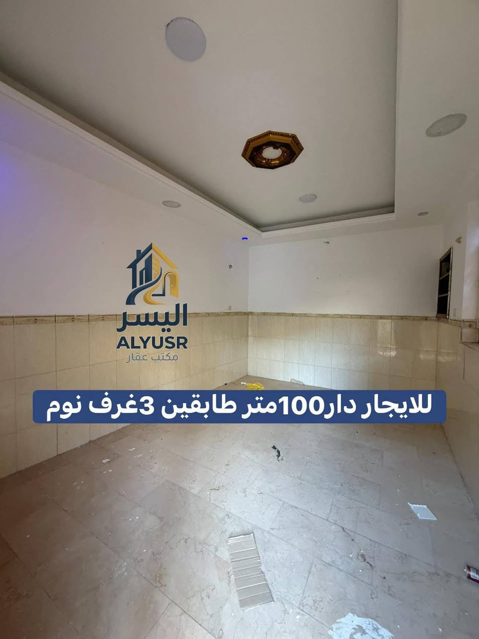 مكتب اليسر للعقار والمقاولات العامه 

🏡🏡 للإيجار – دار طابقين بناء حديث 100متر🏡🏡

📍 المساحة: 100 متر  
📍 طابقين  
📍 3 غرف  
📍 بناء حديث ومرتب  
📍 موقع ممتاز  
📍شارع بعرض 25 متر عن  
📍 سعر إيجار مناسب جدًا

✅دار حلو ومرتب وجاهز لسكن ✨

بإدارة نصير الاسدي والمحامي حسين الأسدي 

للاستفسار الاتصال:
مكتب اليسر للعقار والمقاولات العامة

📞 ***********  ☎️

📞 ***********  ☎️
