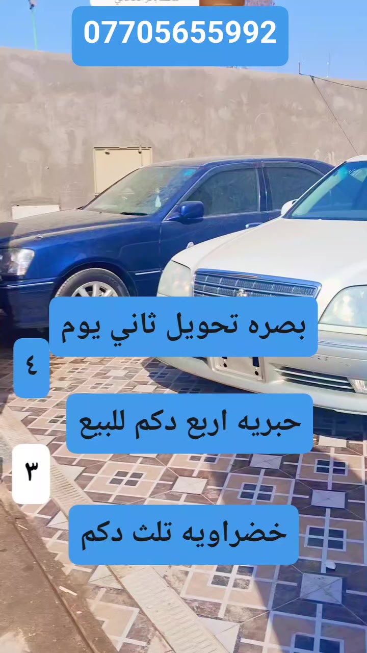 سيارات جدد دخول جديد أرقام بصره تحويل مباشر 0770566992


**إذا كنت صاحب هذا الإعلان وتريد حذفه لأي سبب، رجاءا أرسل رسالة إلى الدعم الفني**