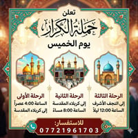 كربلاء المقدسه • الخميس • النجف ١٢مسا