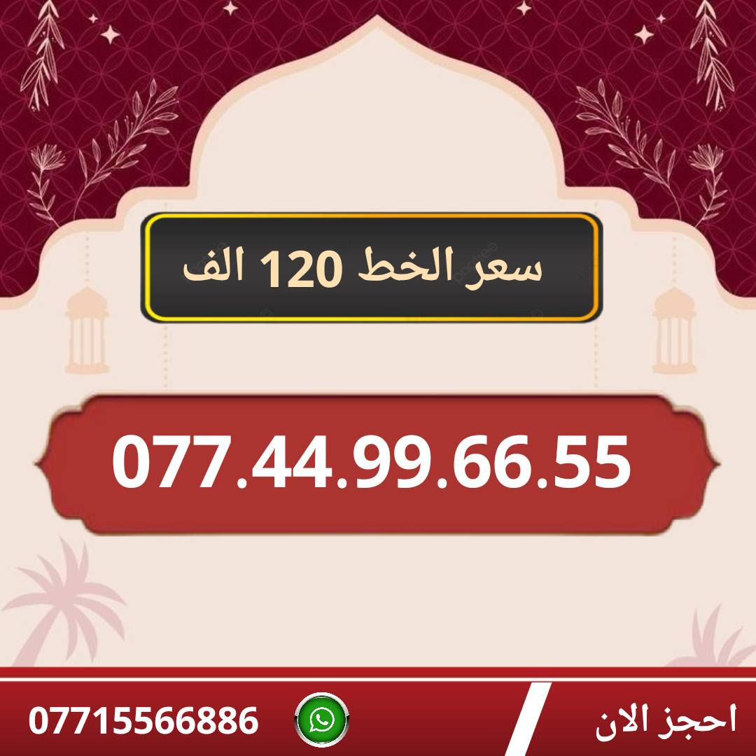 خطوط اسياسيل مميزه  ♥
تسجيل مباشر بأسم المشتري  🔽

سعر الخط 120 الف دينار  ⬇️

للحجز والاستفسار ***********  📞

 مكتب الهدى  🌷⬇️

ميسان حي المعلمين القديم بداية شارع المرور ✅

يـــوجـــد تـــوصــيــــل   ⬇️

مـــيسـان $ بـــغـداد $ الـــبصـره $
