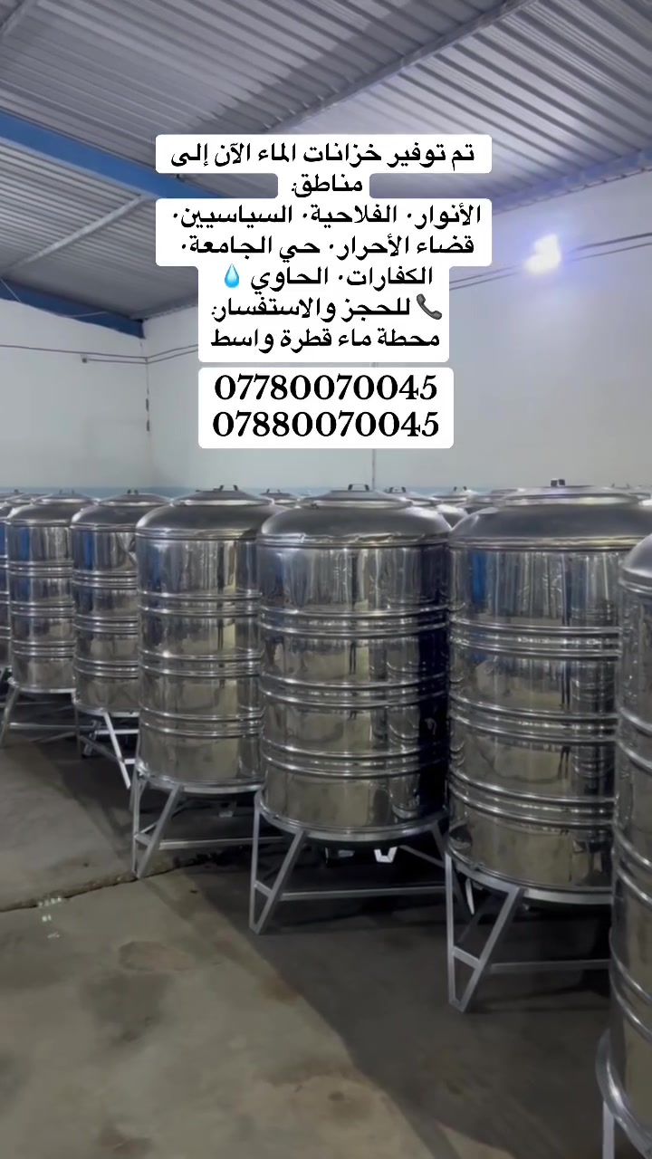 � محطة ماء قطرة واسط 💧
نوفر توزيع خزانات سيلستيل غذائية للمنازل والمحلات
بتعبئة ماء RO صحي وآمن ومجاز من قبل وزارة الصحة ✅

🚚 توصيل سريع إلى جميع مناطق واسط
📞 للحجز أو الاستفسار:
***********
***********

محطة ماء قطرة واسط
ثقة • نظافة • جودة �
