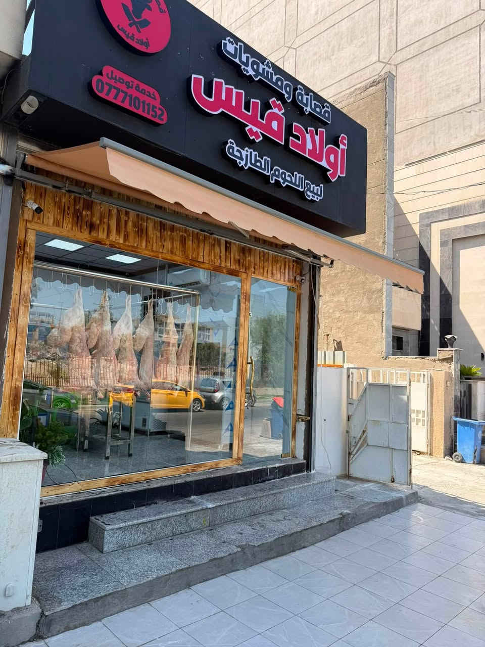 بِسْمِ اللّٰهِ الرَّحْمٰنِ الرَّحِيمِ
🔥 أشهى المشويات وأجود اللحوم الطازجة بانتظاركم 🔥

نقدّم لكم أجود أنواع اللحوم الطازجة يوميًا مع تشكيلة مميزة من المشويات المُحضّرة بأعلى معايير الجودة والنظافة، وبمذاق يرضي جميع الأذواق.

🥩 لحوم طازجة يوميًا
🍢 مشويات طازجة ولذيذة
🚚 خدمة توصيل سريعة إلى باب المنزل

📍 العنوان: زيونة – شارع 1

📞 للطلب والاستفسار:
***********

جودة نثق بها… وطعم يستحق التجربة. أهلاً وسهلاً بكم.
