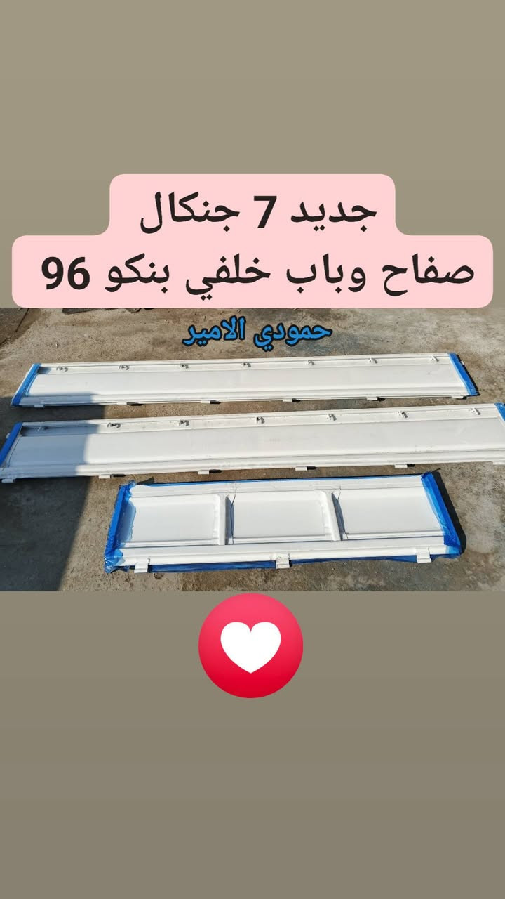 لا تنتظر العطل ... جهز سيارتك 👌
السلام عليكم 
للبيع 📸
ادوات احتياطية بنكو 93/94/95/96 🦚
 تفصيخ حاوية  وجديد ✔️
 خدمة توصيل متوفرة لكل العراق🇮🇶
 العنوان: بغداد – كسرة وعطش
للطلب والحجز متواجد خاص
 او وتساب: *********** 📲
ارسل صورة يجيك السعر وتفاصيل 👌

🌟 حياكم الله واهلاً وسهلاً بالجميع 🌹
