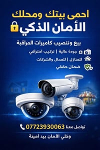 🔐 الأمان الذكي بيع وتنصيب كاميرات المراقبة 📷 جودة عالية | 🔧 تركيب احتر...