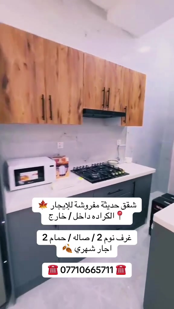#عقارات الــجــادريـة الكرادة
☎️ *********** ☎️
