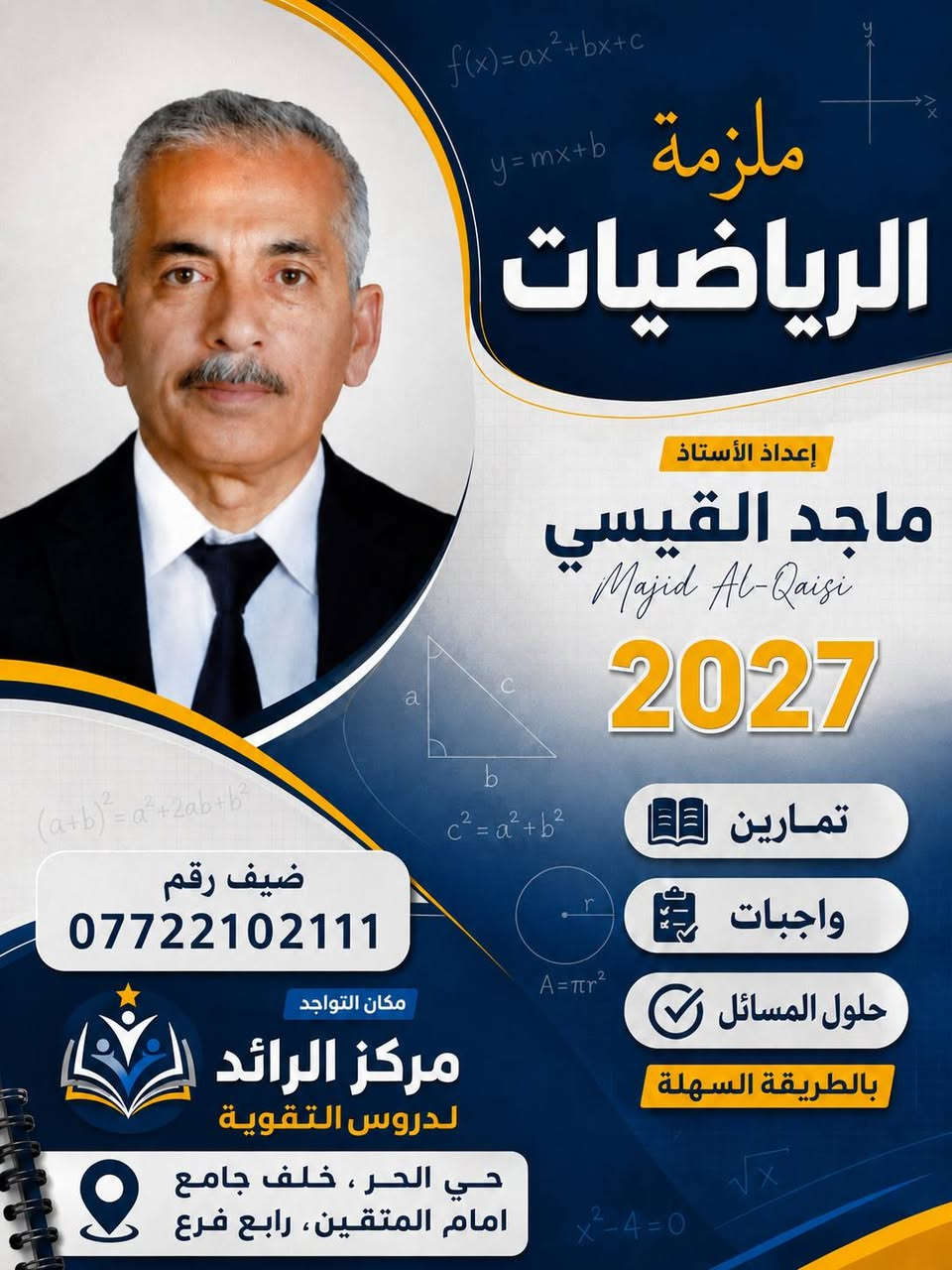 بعد قرار لجنة الرأي في وزارة التربية الدخول الشامل للمراحل المنتهية بتادية امتحان الدور الثاني..سارع في التسجيل في مركز الرائد لدروس التقوية حي الحر خلف جامع امام المتقين رابع فرع شريط المعلمين ***********...***********
