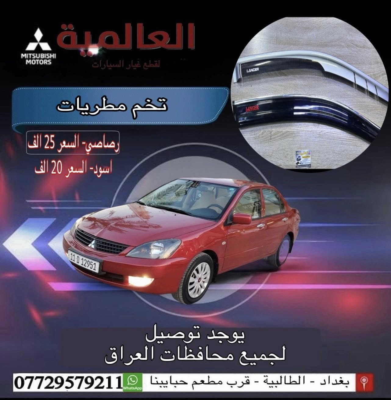 #عروض_خاصة_ قطع غيار لانسر بومة
#العالمية⚡️بغداد الطالبية قرب مطعم حبايبنا 

يوجد توصيل لكافة محافظات العراق 

متوفر واتساب فقط ***********
