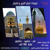 كروبات ايران • مشهد قم • طيران مباشر