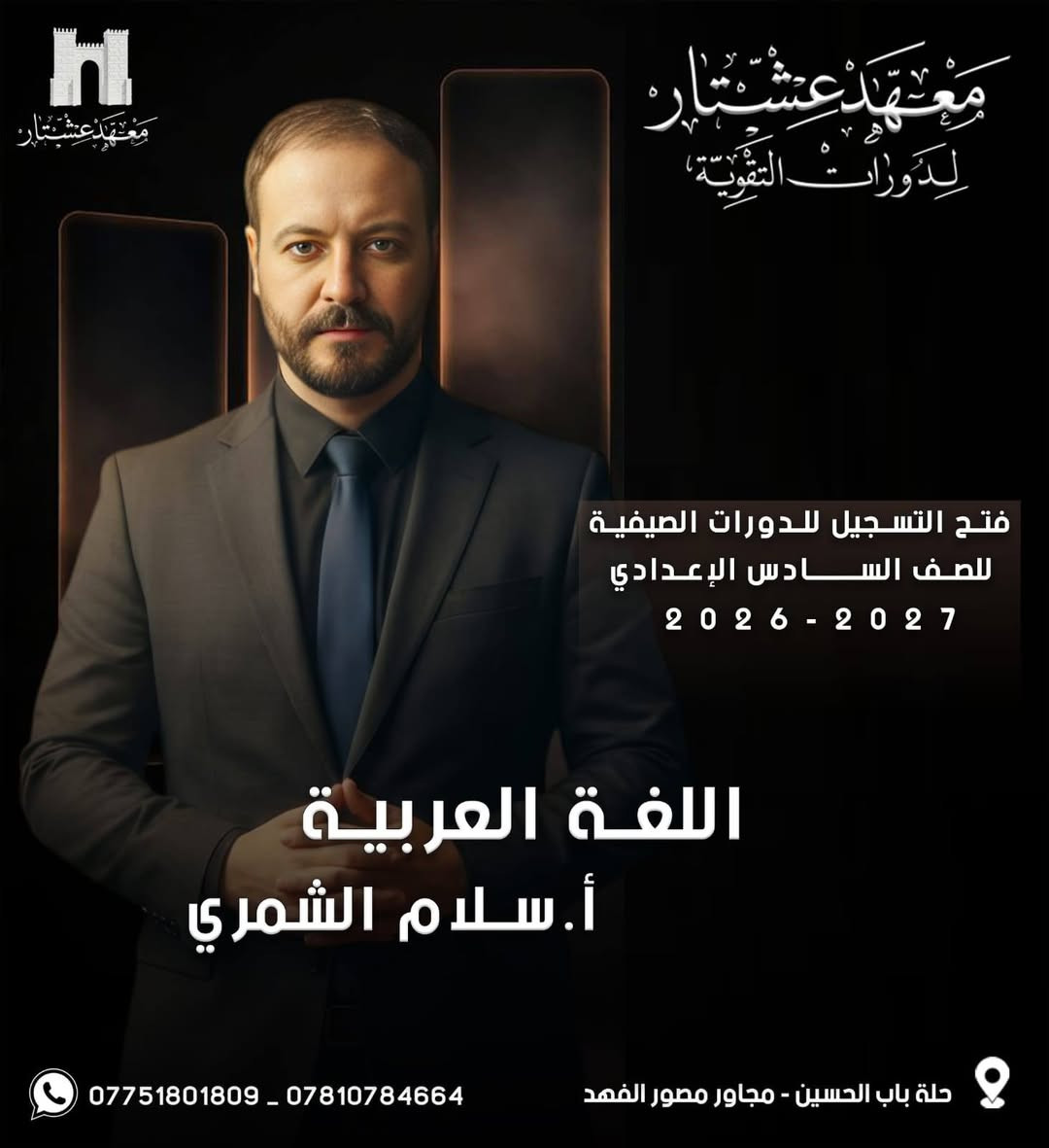 حصرياً ولفترة محدوده
🟣 طلبتنا  الأحبة ❤ يعلن : 
#معهد_عشتار_لدورات_التقوية
عن بدء الحجز  للدورات الصيفية 2026-2027        
 للصف (السادس الاعدادي) وباشراف كادر متميز💯
💡اسعار مناسبة وعروض خاصة للطلبة. 
💡 الدفع اقساط شهرية. 
💡محاضرات تجريبي للطالب .
-------------------------------------------------------
فعلى الطلبة الراغبين بالحجز مراسله الصفحه :
🏛️ معهد عشتار لدورات التقوية
🟣 الحلة - باب الحسين - مجاور  مصور الفهد 
***********واتساب

