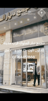ليش تضيع الفرصة؟
اليوم تگدر تحقق حلم السكن وتستثمر بمستقبل آمن ✨
امتلك وحدتك السكنية داخل مجمع ديار الملوك السكني
ضمن مدينة المجمعات السكنية، موقع مميز مجاور مدينة الداون تاون
على طريق الچماليه – حولي بغداد الجديد
🔹 فئة 160 م²
▪️ مقدمة 20 مليون
▪️ 500 ألف شهرياً
🔹 فئة 200 م²
▪️ مقدمة 25 مليون
▪️ 750 ألف شهرياً
⏳ مدة التسليم: سنتين
🏡 تصميم عصري • خدمات متكاملة • بيئة سكنية راقية
📍 مراكز المبيعات:
حي العباس – عمود رقم (6)
حي الحسين_خلف القاعه الرياضيه المغلقه
📞 للاستفسار والحجز: الاتصال عله الرقم الخاص     *********** واتساب او اتصال
ديار الملوك… سكن يليق بطموحك 👑
