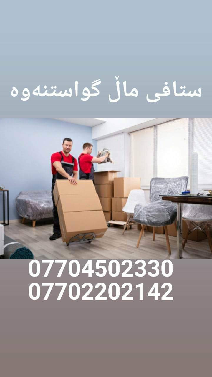 #ستافی_ماڵ_گواستنەوە.#بۆگواستنەوەی #ماڵ ، #شوقە ، #ڤێلا،#باخ،#ئۆفیس،#گەنجینە،#کۆگا،#دائیرەوشوێنەگشتیەکان،،بەسەرپەرشتی کارمەندو وستای شارەزاو لێهاتوو ستافەکەمان هەڵدەستێت بە 
✔گواستنەوی ماڵ لەماوەیەکی کەمدا 
✔کردنەوە وبەستنەوەی ئساس لەهەمان ڕۆژ
✔پێچانەوەو تەغلیف کردنی ئاساس بەغواستی خۆت
✔دابینکردنی کارمەندی ڕێکخستن و پاککردنەوە
‌‌✔کردنەوەو بەستنەوەی سبلیت
✔هەڵواسینەوەی پەردە وبەستنەوەی غەسالە
✔گواستنەوەی ماڵ بۆدەرەوەی سلێمانی بۆ هەموو شاروشارۆچکەو قەزاوناحیەوگوندەکان لەگەڵ ئێمە دڵنیابە لە پاراستنی ئەساسەکەت لە شوختوو شکان ،بۆ زانیاری زیاتر پەیوەندی بکە بەم ژمارە مۆبایلانەوە (***********) یان
(***********) ڤایبەر واتساپ👈 (***********)
هاوڕێیان ئەمە لینکی ئەنیستاگرامەکەمانە فۆڵۆمان بکەن  https://www.instagram.com/stafi_mall_gwastnawa?igsh=aGp2ZDZsNGdzdDFt
