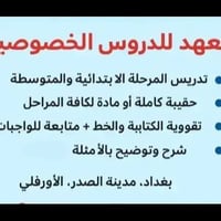 تدريس نجاح مضمون تواصل على رقم الهاتف ٠٧٧٧٣٢٨٠١٤٩