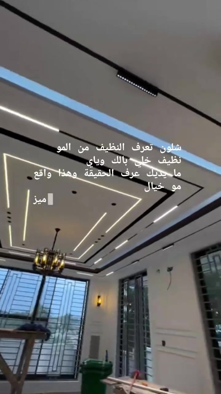 .
يا الله السلام عليكم من رخصه الادمن جاهزين الى العمل    العنوان: بيتك هو مملكتك.. لا تخلّي جماله للحظ! 🏛️✨
تعبت من التصاميم التقليدية؟ وتريد سقف وديكور يرفع الرأس ويغير نظرة بيتك بالكامل؟
شركة الفن والإبداع بإدارة حسن الطائي جاهزة لتحويل أفكارك إلى واقع ملموس بأعلى درجات الدقة والاحترافية.
ما الذي نقدمه لك؟
✅ أحدث تصاميم الجبسون بورد (مودرن، كلاسيك، إنارة مخفية بدقة متناهية).
✅ تنفيذ هندسي دقيق بدون عيوب أو تشققات مستقبلية.
✅ استغلال ذكي للمساحات والشاشات (بلازما) بجدران ديكورية ساحرة.
✅ التزام تام بالمواعيد ونظافة موقع العمل.
الجمال يبدأ من السقف، والدقة هي شعارنا. 🛠️🎨
📞 للاستفسار والحجز، تواصل معنا مباشرة: [اضغط هنا لإدراج رقم الهاتف: ***********]
📥 أو أرسل لنا رسالة على الصفحة الحالية، وسنقوم بالرد عليك فوراً مع معاينة مجانية!
