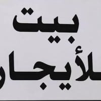 بيت للإيجار شهداء البياع قرب الشارع العام التجاري يتكون من طابقين الاو...