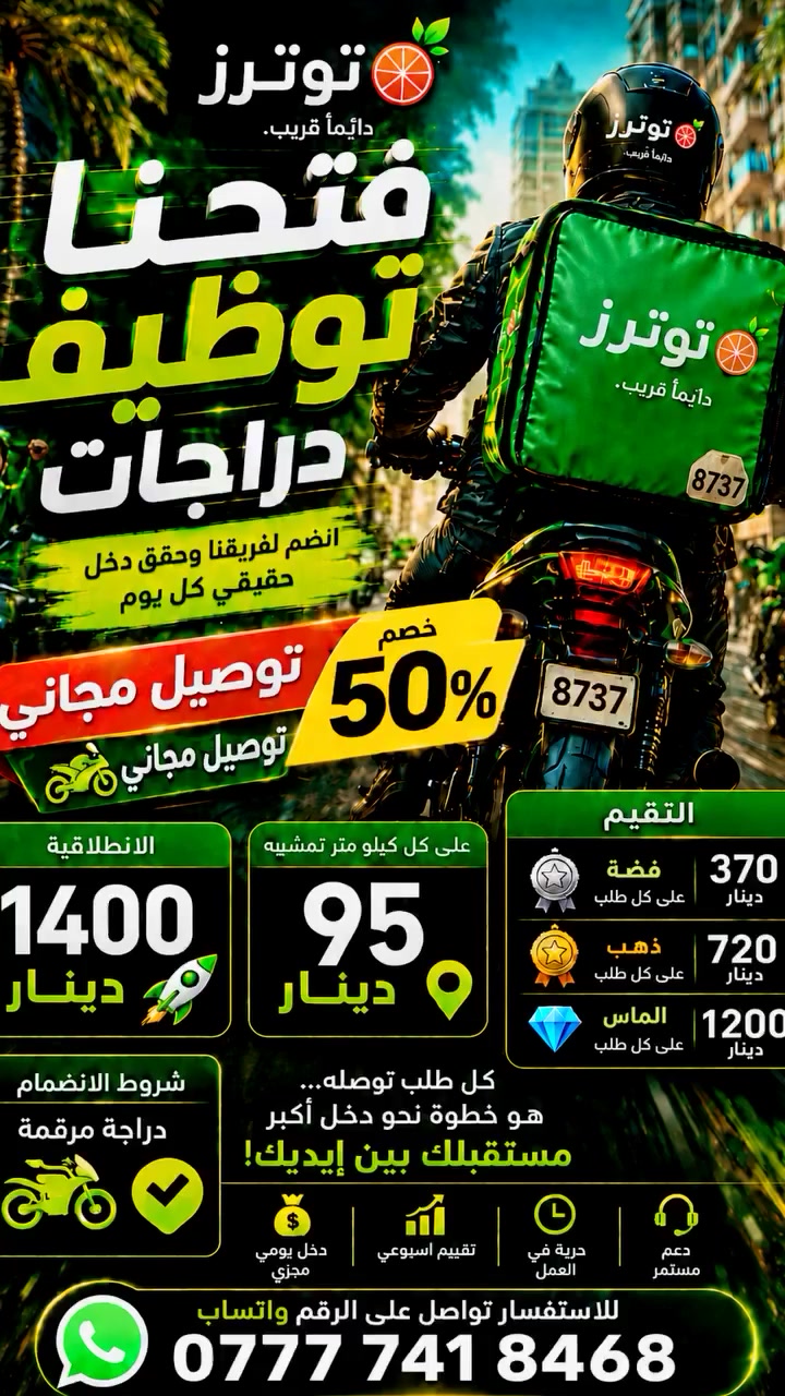 🔥 فرصتك تبدي هسه 🔥
فتحنا توظيف دراجات في توترز 💚 الموصل
انضم لفريقنا وحقق دخل حقيقي كل يوم 🚀
💰 التفاصيل:
✅ الانطلاقة: 1400 دينار
✅ على كل كيلو متر: 95 دينار
🏆 التقييمات:
🥈 فضة: 370 دينار
🥇 ذهب: 720 دينار
💎 الماس: 1200 دينار
🎁 عروض قوية:
🔥 خصم يوصل لـ 50%
🛵 توصيل مجاني
📌 شروط الانضمام:
✔️ دراجة مرقمة
كل طلب توصله… هو خطوة نحو دخل أكبر
مستقبلك بين إيديك 💪
📲 للاستفسار والتقديم واتساب:
***********
التواصل فقط واتساب ابعث رسالة و راح يوصلك الرد
