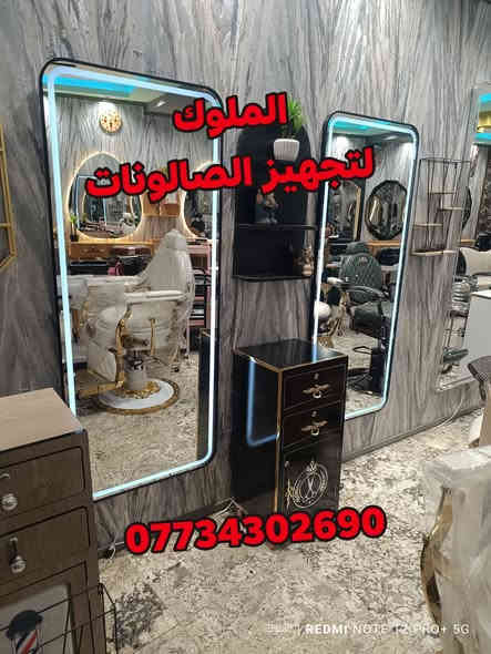 ✨ يتوفر لدى الملوك لتجهيز الصالونات ✨
⭐ مـرايـات LED فـاخـرة ⭐
🔸 تشغيل وإطفاء باللمس
🔸 تحكم بدرجة اللون عبر البصمة
🔸 تغيير 3 ألوان: الأبيض • الشمسي • الوفوايت

📏 المقاسات المتوفرة:
• 70×170
• 80×200
• 90×200

📞 للحجز والاستفسار:
*********** واتساب

🚚 يوجد توصيل لجميع المحافظات
