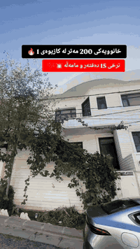 لە ڕێی پەیوەندی کردن بەم ژمارە
تەلەفونەوە دەتوانن زانیاری تەواو وەربگرن
🔻🔻🔻🔻🔻🔻
*********** ☎️

#foryoupage #aqarat #realestateagent #realtorlife #home #househunting #Sarmadrealtor
