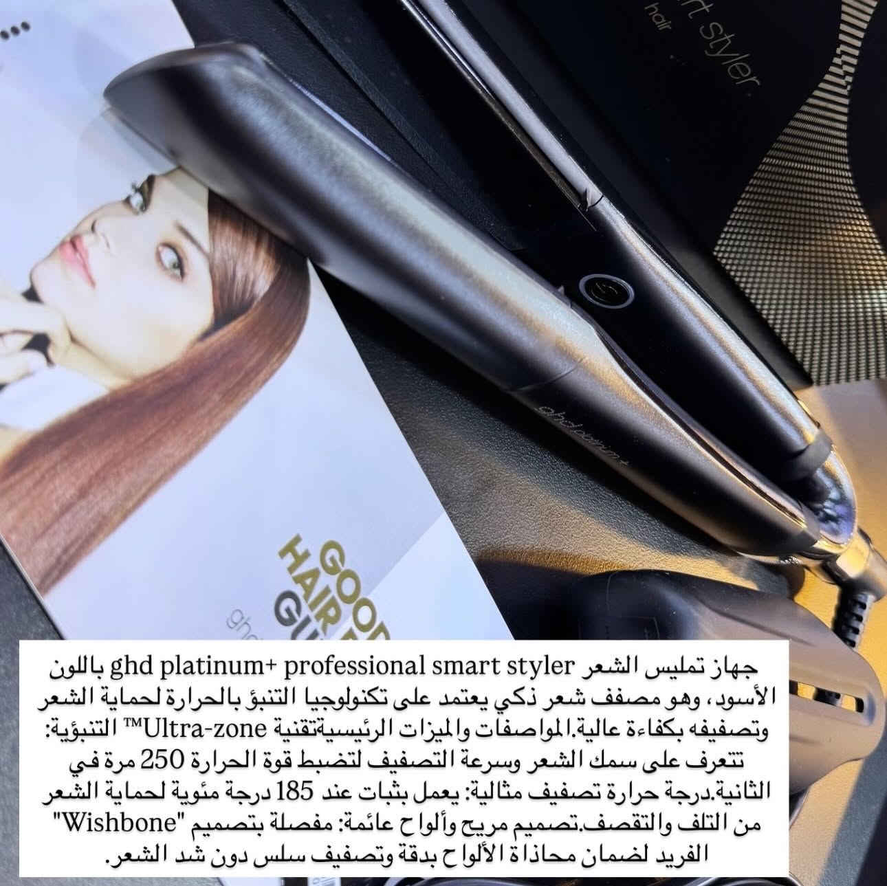 جهاز تصفيف وفرد الشعر الذكي ghd platinum+ professional smart styler باللون الأسود. يُعد هذا الجهاز من الفئات الفاخرة والأكثر ذكاءً في تجفيف وفرد الشعر لحمايته من الحرارة العالية وثبات التسريحة.

تقنية Ultra-zone التنبؤية: تتعرف على سمك الشعر وسرعة التصفيف لتعديل الطاقة والحرارة تلقائياً.

درجة حرارة ثابتة: يعتمد حرارة مثالية موحدة تبلغ 185 درجة مئوية (365 فهرنهايت) لحماية الشعر من التلف وتغير اللون.

مستشعرات Infinity: تقيس الحرارة بمعدل 250 مرة في الثانية لضمان توزيع متساوٍ للحرارة عبر الألواح.

تصميم مرن (Wishbone hinge): مفصلة مصممة بشكل مريح لمنع تشابك أو سحب الشعر أثناء الحركة.

إغلاق تلقائي آمن: يتوقف الجهاز عن العمل تلقائياً بعد 30 دقيقة من عدم الاستخدام لضمان الأمان الكامل.

جهد كهربائي عالمي: يعمل بتوافق كهربائي مرن يتيح تشغيله في أي مكان حول العالم.

متوفر دفع عن طريق ماستر كارت✨
📍ديالى-خانقين -امام عباس
📍مجاور عيادة دكتور سرمد وصالون ليدي وان 
متواجدين كل يوم من ساعة ٥ الى ١١ ليلاً 
متوفر توصيل جميع محافظات العراق🚙

للحجز السريع ‭٠٧٧٣ ٥١٤ ٥١٩١‬ 

#ترند#اكسبلور#جهازكاويةتكسيرالشعر #العراق#اجهزة
