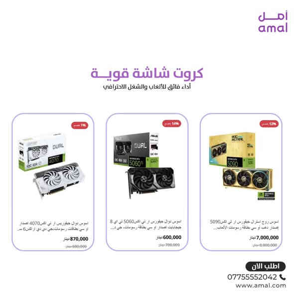 ✨ تشكيلة عروض ضخمة على الأجهزة الإلكترونية! ✨
استغلوا التخفيضات الكبيرة على أفضل الأجهزة 🔥
لابتوبات – سماعات – كروت شاشة – باور سبلاي – شاشات وكلشي تحتاجه للگيمنك!
أسعار تنافسية وجودة مضمونة… لا تفوّتون الفرصة! ⚡️

بضمان حقيقي من “كيستون-Keyston” الوكيل الرسمي في العراق
https://www.amal.com/
📞 للمزيد من المعلومات تواصل معنا على واتساب:
*********** / ***********

#عروض_الكترونيات #خصومات #تخفيضات #الكترونيات #كروت_شاشة #باور_سبلاي #اسعار_مميزة #تشكيلة_الكترونيات #عروض_مارح_تتفوت
