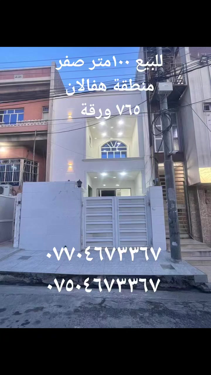 للبيع هفالان ‏إيجارات اربيل:
***********
***********
