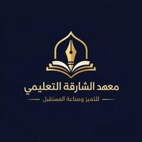 يعلن معهد الشارقة التعليمي عن استمرار التسجيل لدورات السادس العلمي وال...